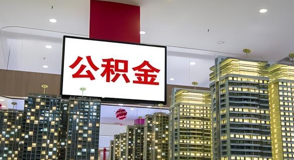 贵阳离职后公积金怎么提（离职后公积金提现怎么提）